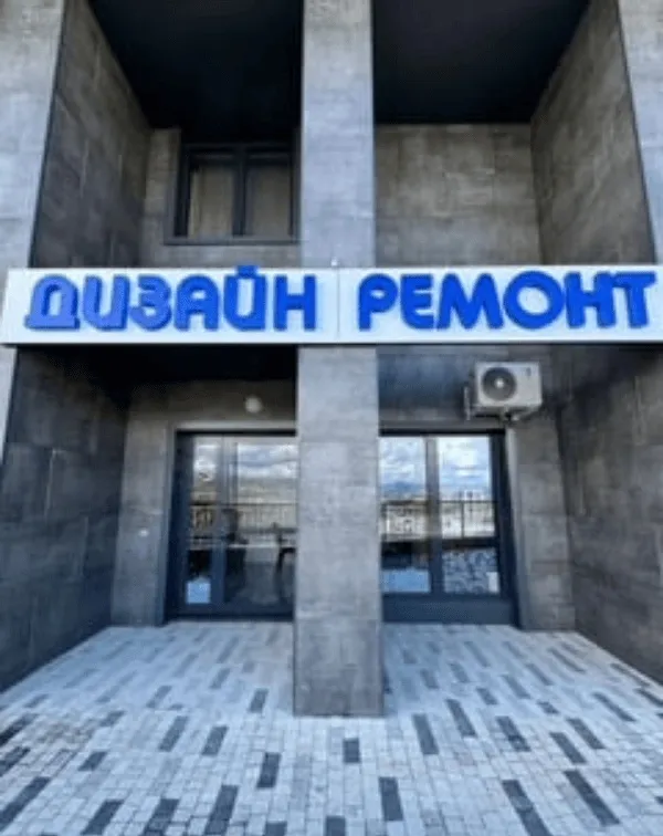Вход в студию с вывеской «Дизайн ремонт»